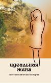 Книга Идеальная жена. Постчеловеческая история автора Дмитрий Барчук