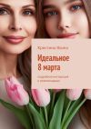 Книга Идеальное 8 марта. Подробная инструкция и рекомендации автора Кристина Яхина