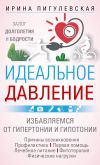 Книга Идеальное давление. Залог долголетия и бодрости. Избавляемся от гипертонии и гипотонии автора Ирина Пигулевская