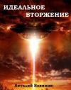 Книга Идеальное вторжение автора Виталий Вавикин