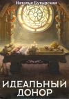 Книга Идеальный донор. Дворец автора Наталья Бутырская