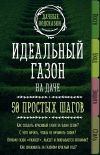 Книга Идеальный газон на даче. 50 простых шагов автора Мария Колпакова