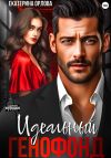 Книга Идеальный генофонд автора Екатерина Орлова