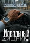 Книга Идеальный хищник автора Ашира Хаан