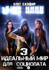 Книга Идеальный мир для Социопата 3 автора Олег Сапфир
