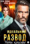 Обложка: Идеальный развод. Уйти красиво