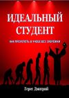 Книга Идеальный студент. Как преуспеть в учебе без зубрежки автора Дмитрий Герег