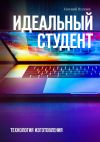 Книга Идеальный студент. Технология изготовления автора Евгений Пугачев