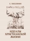 Книга Идеалы христианской жизни автора Евгений Поселянин