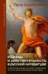 Книга Идеалы и действительность в русской литературе: В чем не прав Пушкин, кто такие «лучшие люди», что и как читать строителям лучшего мира автора Пётр Кропоткин