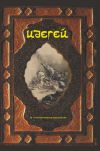 Книга Идегей. Татарский народный эпос автора Эпосы, легенды и сказания