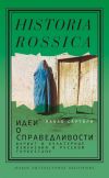 Книга Идеи о справедливости: шариат и культурные изменения в русском Туркестане автора Паоло Сартори