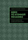 Книга Идеи по атомной механике. Открытие физической основы для теории всего автора Андрей Чемезов