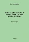 Книга Идеи рационализма в педагогике Англии конца XIX века автора В. Миньков