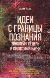 Книга Идеи с границы познания. Эйнштейн, Гёдель и философия науки автора Джим Холт