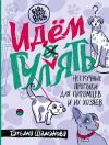 Книга Идем ГУЛаЯТЬ. Нескучные прогулки для питомцев и их хозяев автора Татьяна Шаманова