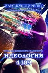 Книга Идеология 4109. Когда знания изменили человечество автора Илья Кушниренко