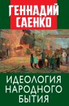 Книга Идеология народного бытия автора Геннадий Саенко