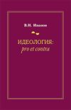 Обложка: Идеология: pro et contra (История и…
