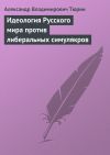 Книга Идеология Русского мира против либеральных симулякров автора Александр Тюрин