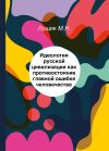 Книга Идеология русской цивилизации как противостояние главной ошибке человечества автора Михаил Лущик