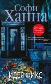 Книга Идея фикс автора Софи Ханна