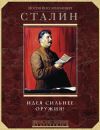 Книга Идея сильнее оружия. Афоризмы, цитаты, высказывания автора Иосиф Сталин