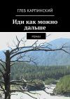 Книга Иди как можно дальше. Роман автора Глеб Карпинский