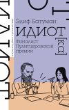 Книга Идиот автора Элиф Батуман