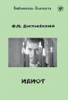 Книга Идиот (адаптированный текст) автора Федор Достоевский