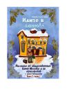 Книга Идите в баню! Рассказы об общественных банях Москвы и ее пригородов с иллюстрациями. Книга 2, часть 1 автора Юрий Смотров