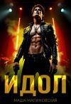 Обложка: Идол