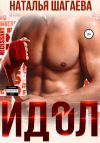 Книга Идол автора Наталья Шагаева