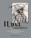 Книга Идол, защищайся! Культ образов и иконоборческое насилие в Средние века автора Михаил Майзульс