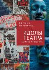 Книга Идолы театра. Долгое прощание автора Евгения Бильченко