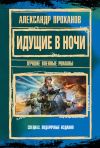 Книга Идущие в ночи автора Александр Проханов