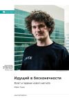 Книга Идущий в бесконечности. Взлет и падение нового магната. Майкл Льюис. Саммари автора М. Иванов