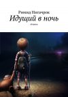 Книга Идущий в ночь. Сборник автора Римид Нигачрок