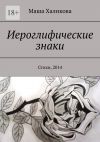 Книга Иероглифические знаки. Стихи, 2014 автора Маша Халикова