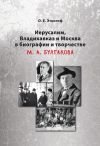 Книга Иерусалим, Владикавказ и Москва в биографии и творчестве М. А. Булгакова автора Ольга Этингоф