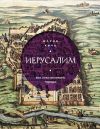 Книга Иерусалим. Все лики великого города автора Мария Кича