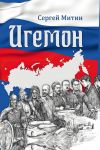 Книга Игемон. Размышления о региональной власти в России автора Сергей Митин