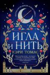 Книга Игла и нить автора Кэри Томас