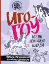 Книга Иго-гоу. Все мы немного лошади автора Марина Красильщикова