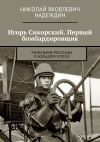 Книга Игорь Сикорский. Первый бомбардировщик. Маленькие рассказы о большом успехе автора Николай Надеждин