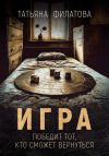 Книга Игра автора Татьяна Филатова