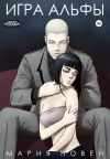 Книга Игра Альфы автора Мария Новей