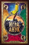 Книга Игра Анук автора Акрам Эль-Бахай