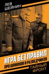 Книга Игра без правил. Про шпионов и разведчиков автора Лев Шейнин