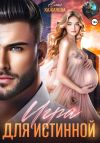 Книга Игра для истинной автора Юлия Кажанова